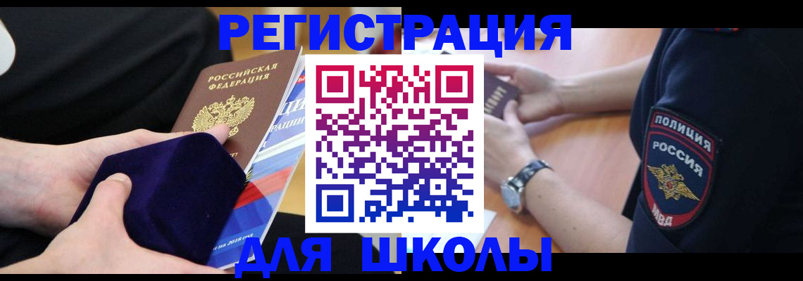 прописка для школы в Тыве